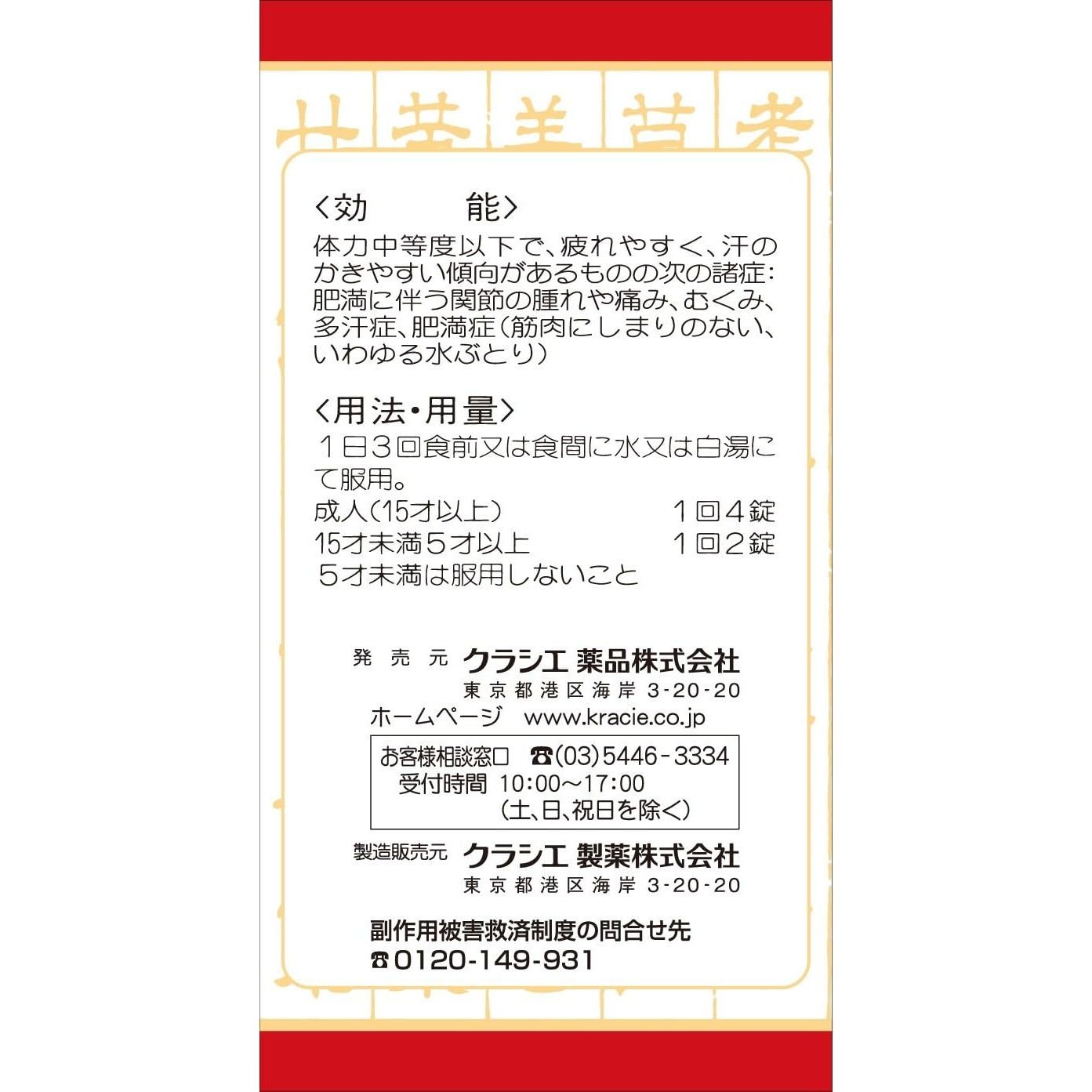 [第2類医薬品] Kracie製藥 防已黄耆湯錠劑 180錠 水腫/浮腫 - 小熊藥妝 - 日本藥妝直送台灣