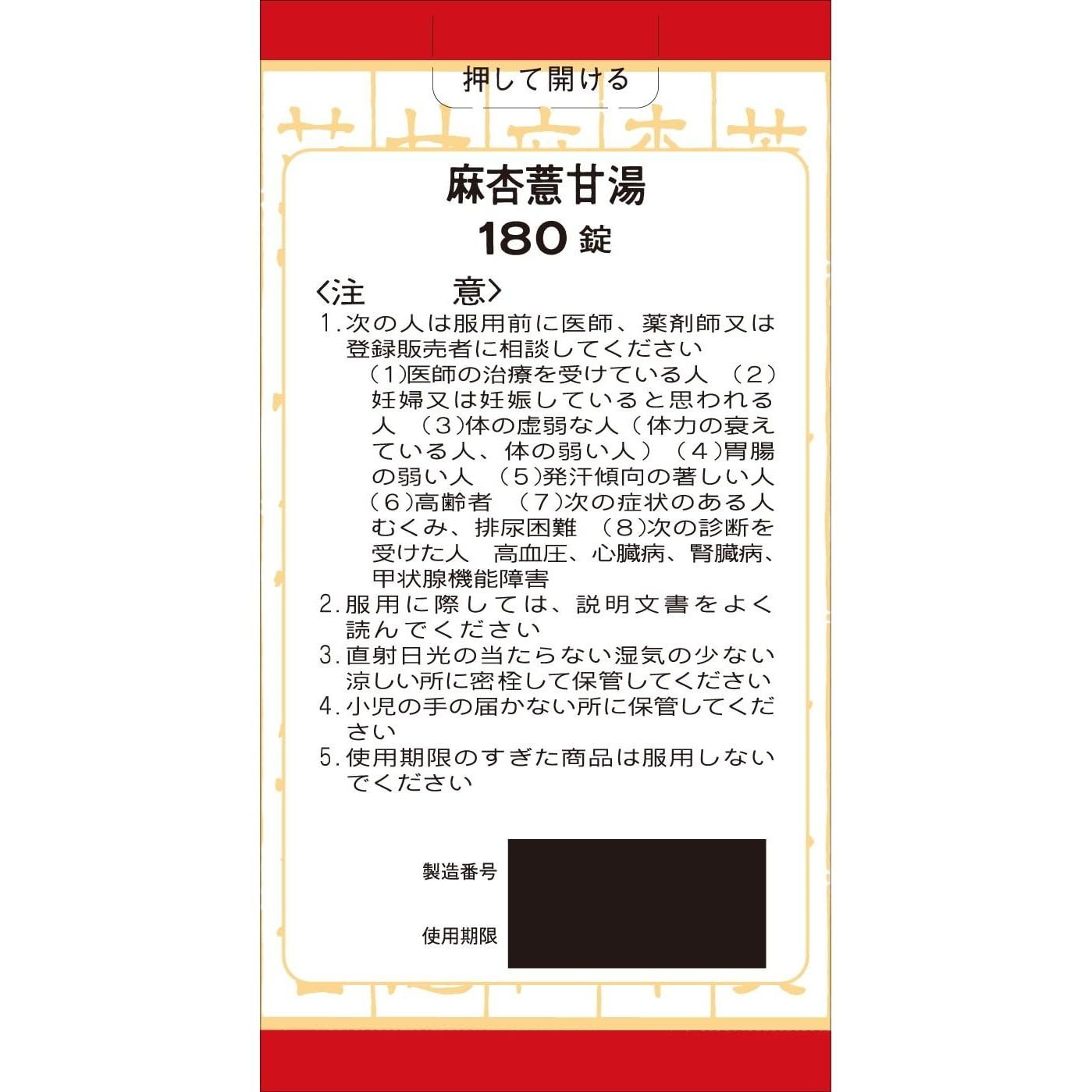 [第2類医薬品] Kracie製藥 麻杏薏甘湯 錠劑 180錠 關節痛/肌肉痛