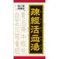 [第2類医薬品] Kracie製藥 疎経活血湯錠劑 180錠 關節痛/神經痛 - 小熊藥妝 - 日本藥妝直送台灣