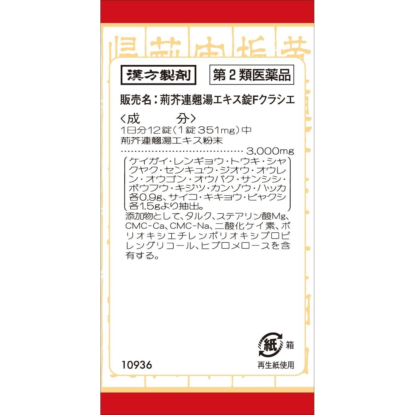 [第2類医薬品] Kracie製藥 荊芥連翹湯錠劑 180錠 慢性鼻炎/痘痘 - 小熊藥妝 - 日本藥妝直送台灣