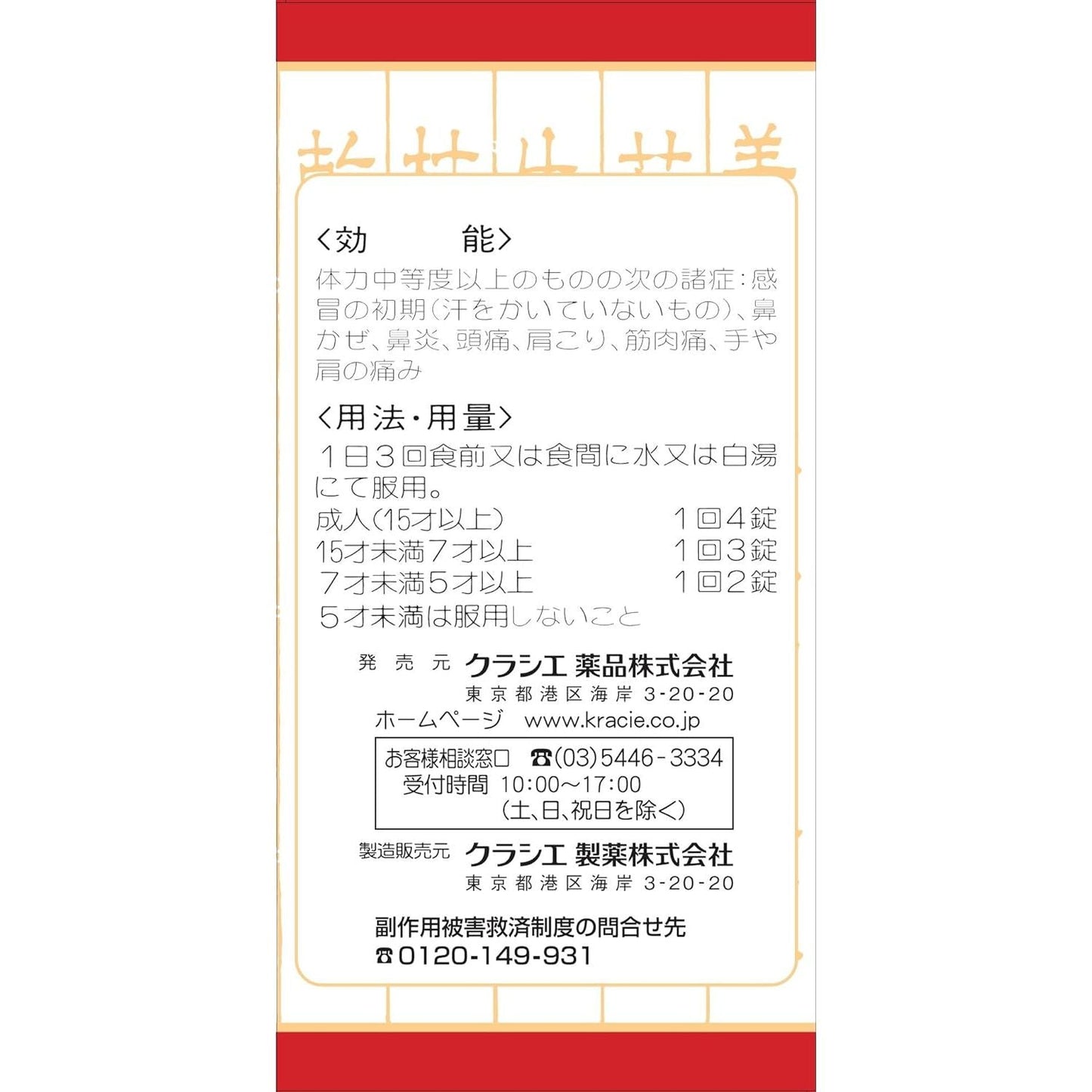 [第2類医薬品] Kracie製藥 葛根湯錠 感冒藥 - 小熊藥妝 - 日本藥妝直送台灣