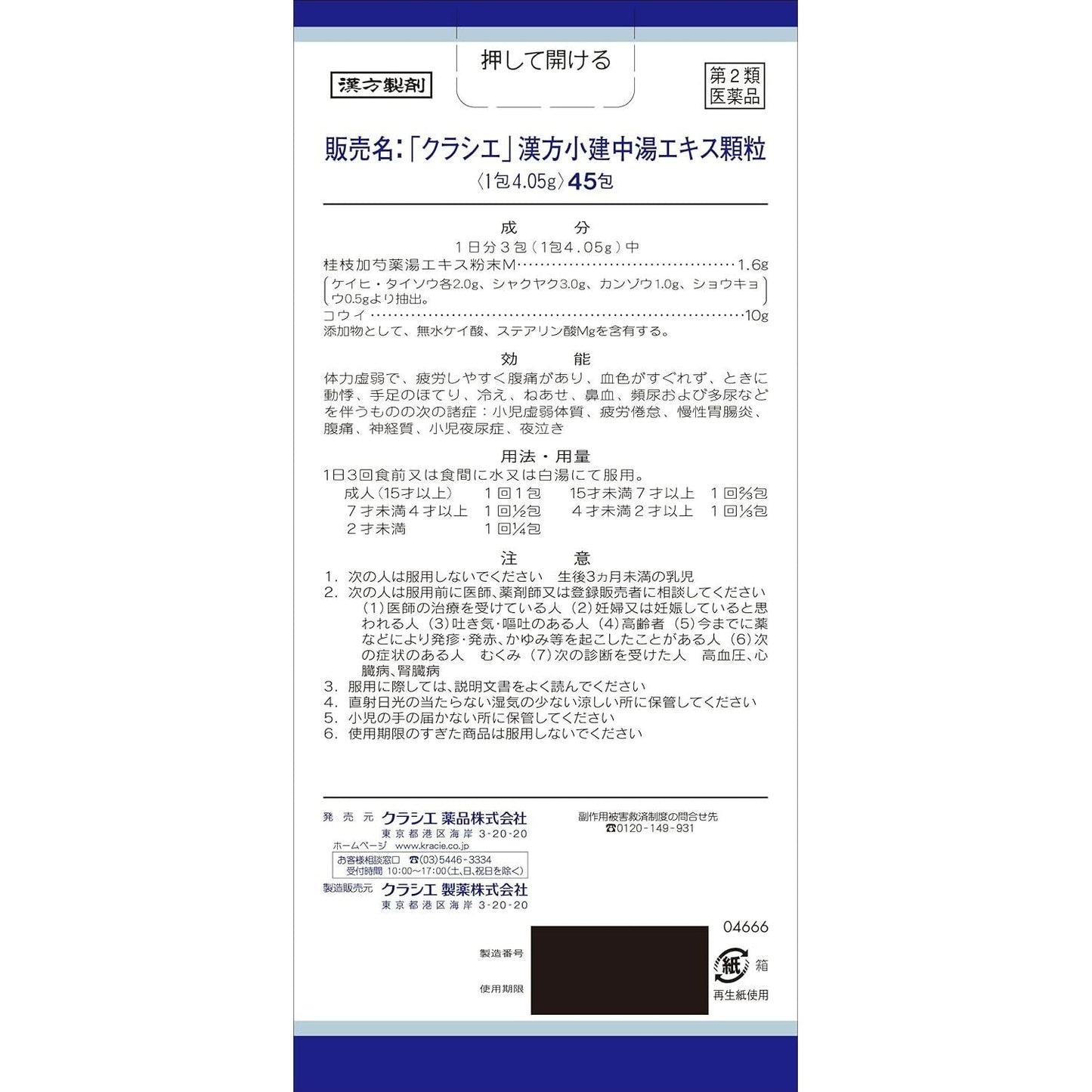 [第2類医薬品] Kracie製藥 漢方小建中湯顆粒 45包 - 小熊藥妝 - 日本藥妝直送台灣