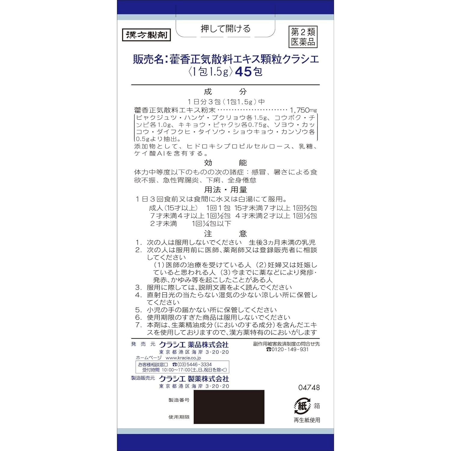 [第2類医薬品] Kracie製藥 藿香正気散料顆粒 45包 針對腹瀉/疲勞 - 小熊藥妝 - 日本藥妝直送台灣
