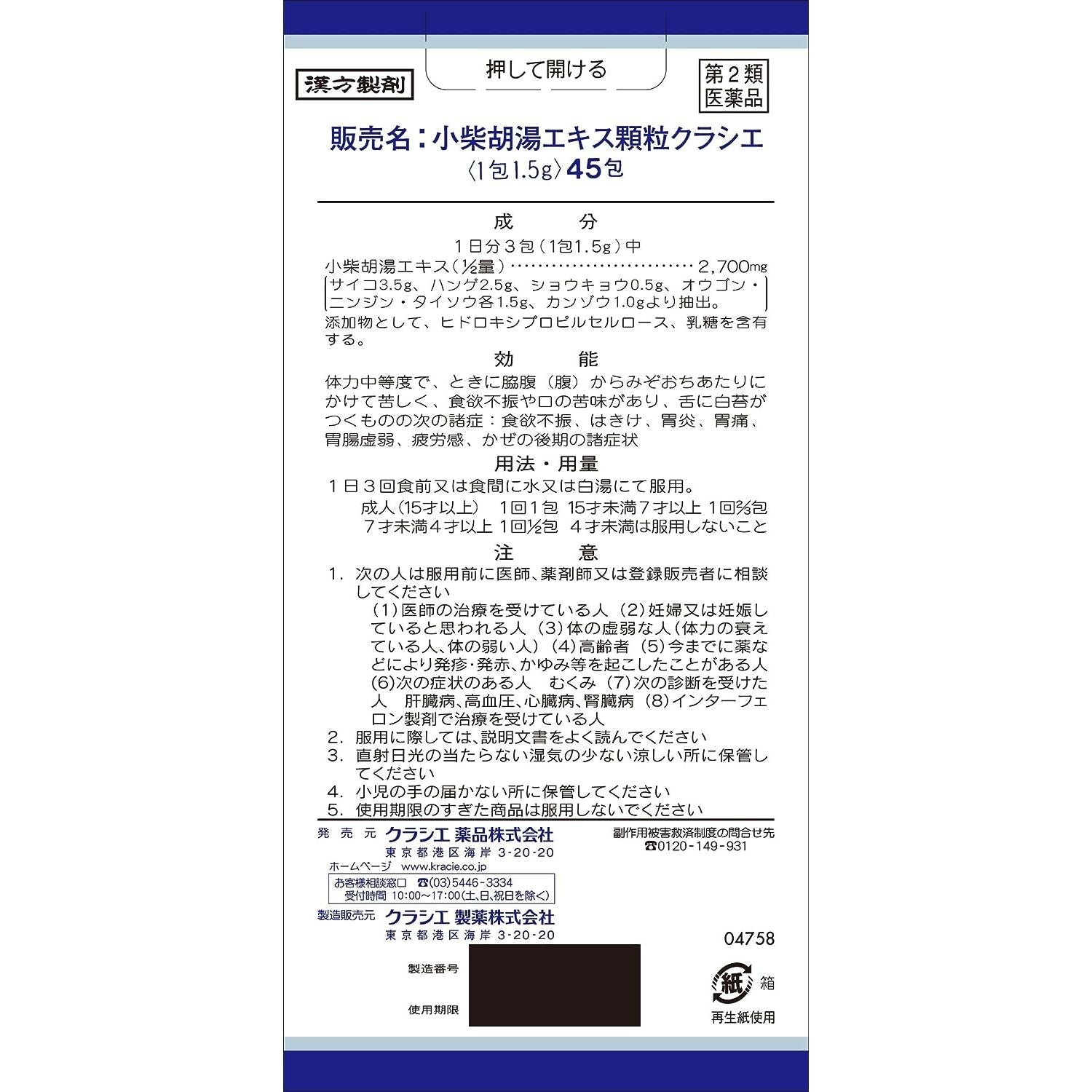 [第2類医薬品] Kracie製藥 小柴胡湯顆粒 45包 針對胃炎/食欲不振 - 小熊藥妝 - 日本藥妝直送台灣