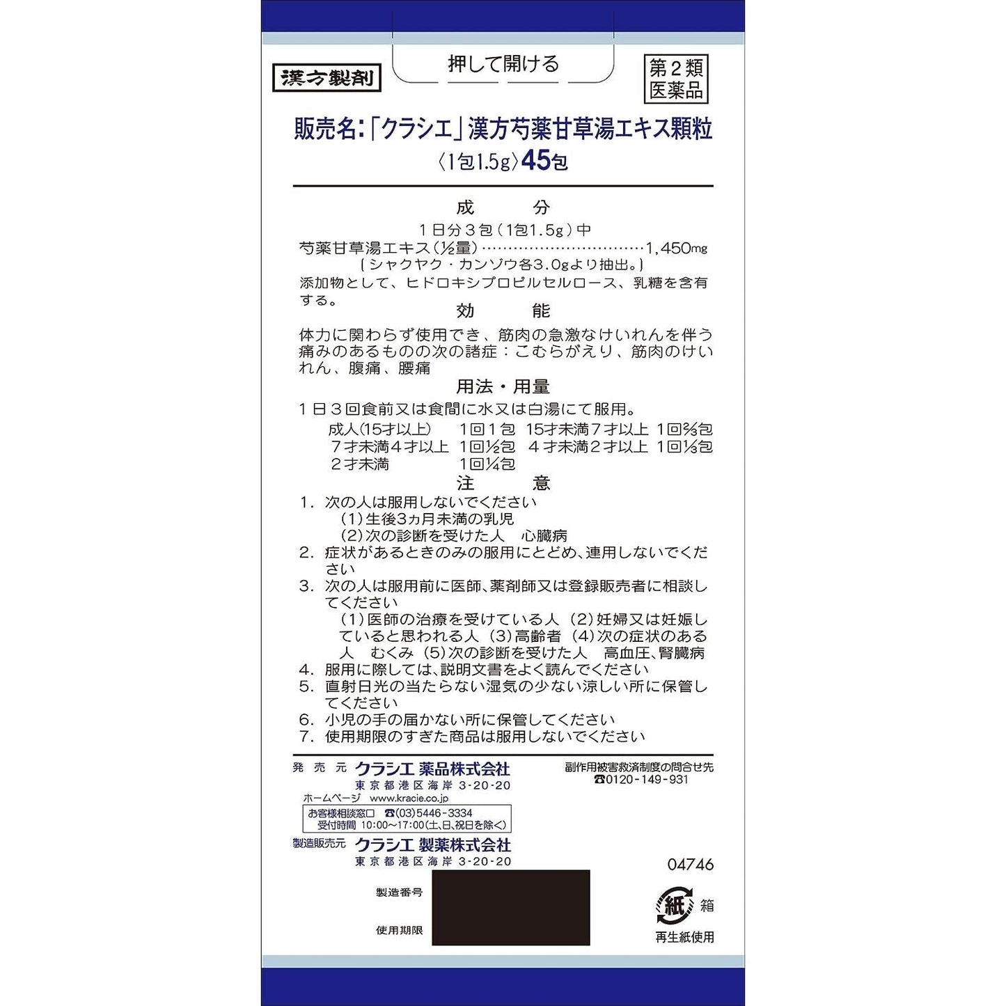 [第2類医薬品] Kracie製藥 漢方芍薬甘草湯顆粒 45包 針對肌肉痙攣 - 小熊藥妝 - 日本藥妝直送台灣