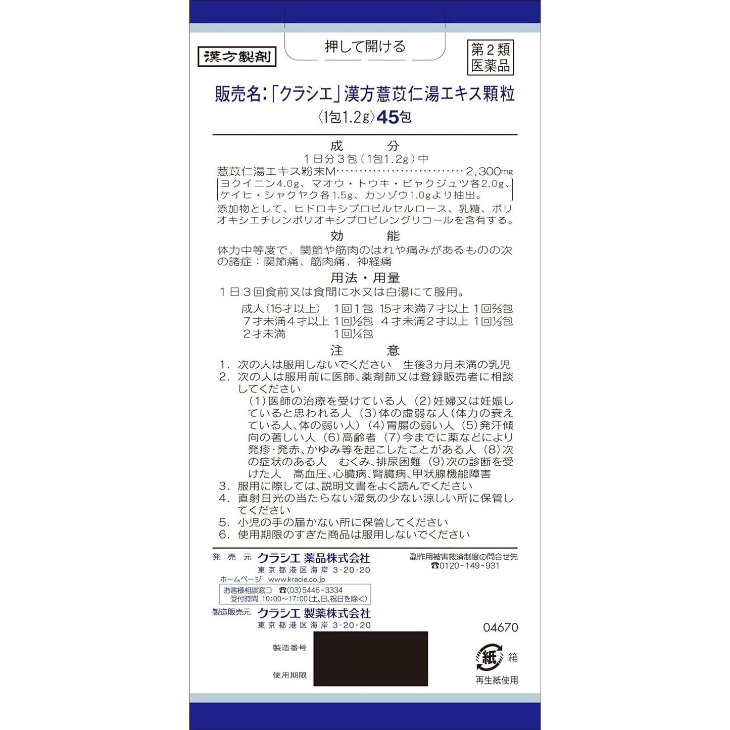 [第2類医薬品] Kracie製藥 漢方薏苡仁湯顆粒 45包 針對關節痛/肌肉痛 - 小熊藥妝 - 日本藥妝直送台灣