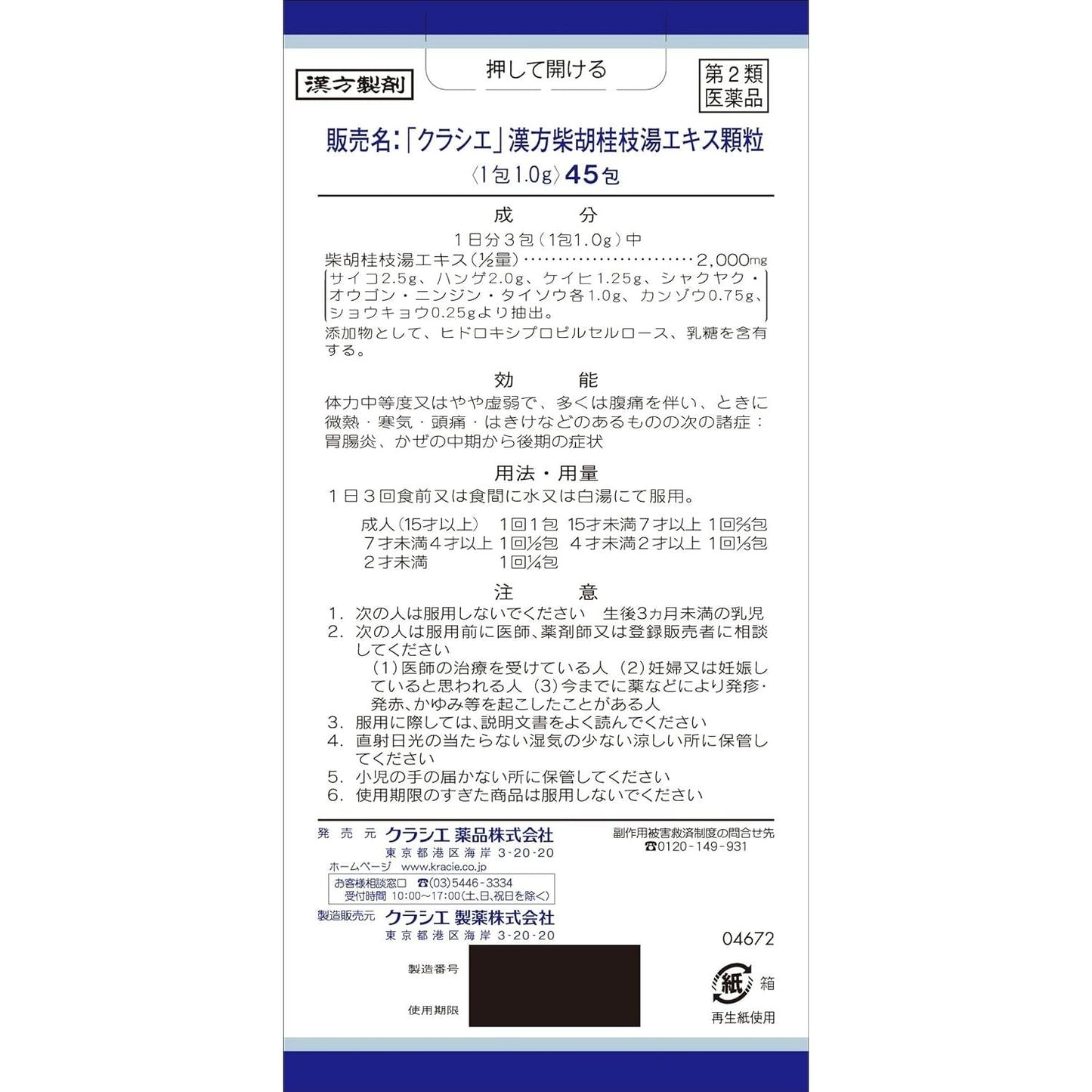 [第2類医薬品] Kracie製藥 漢方柴胡桂枝湯顆粒 45包 針對頭痛/腹痛 - 小熊藥妝 - 日本藥妝直送台灣