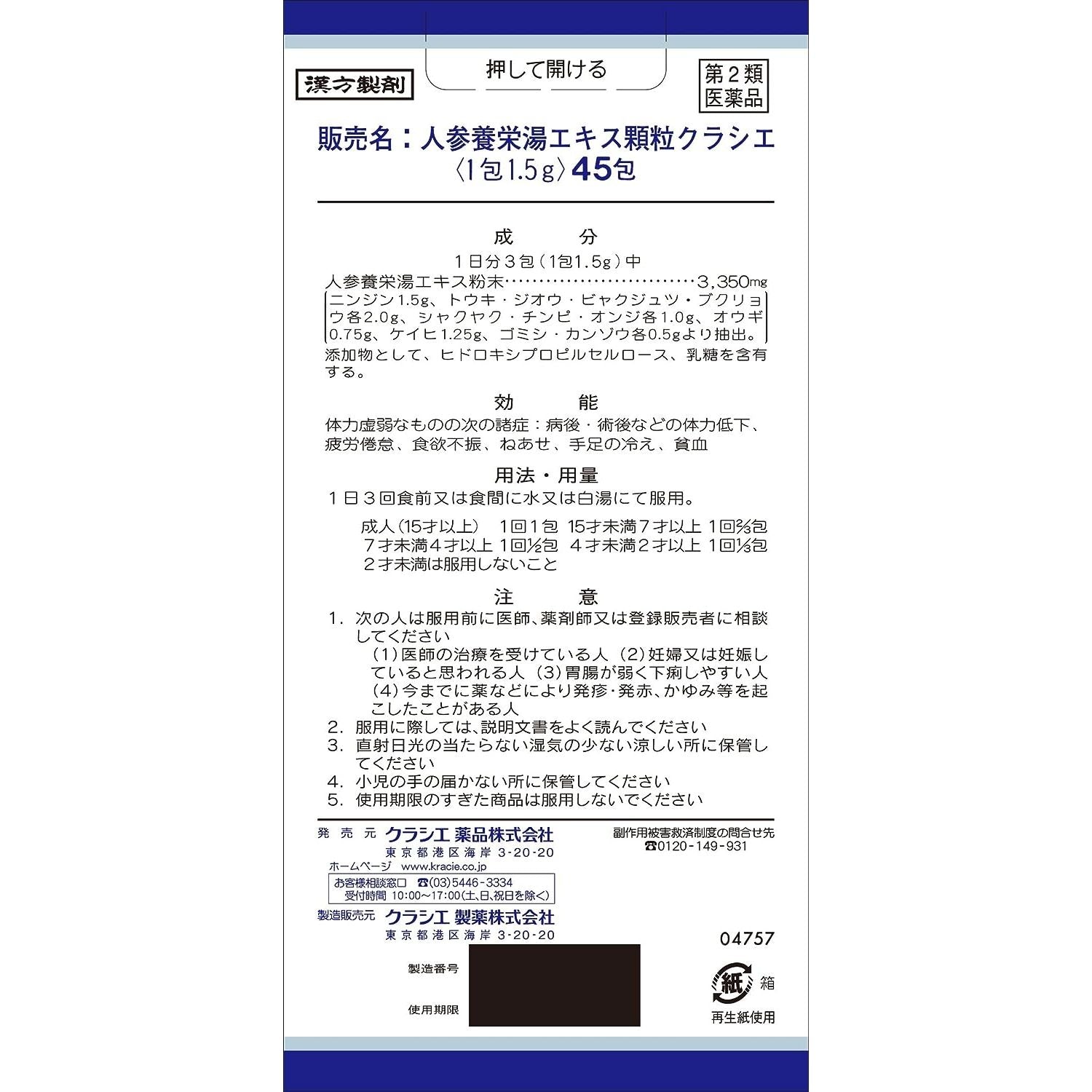 [第2類医薬品] Kracie製藥 人参養栄湯顆粒 45包 針對食欲不振/疲勞倦怠 - 小熊藥妝 - 日本藥妝直送台灣