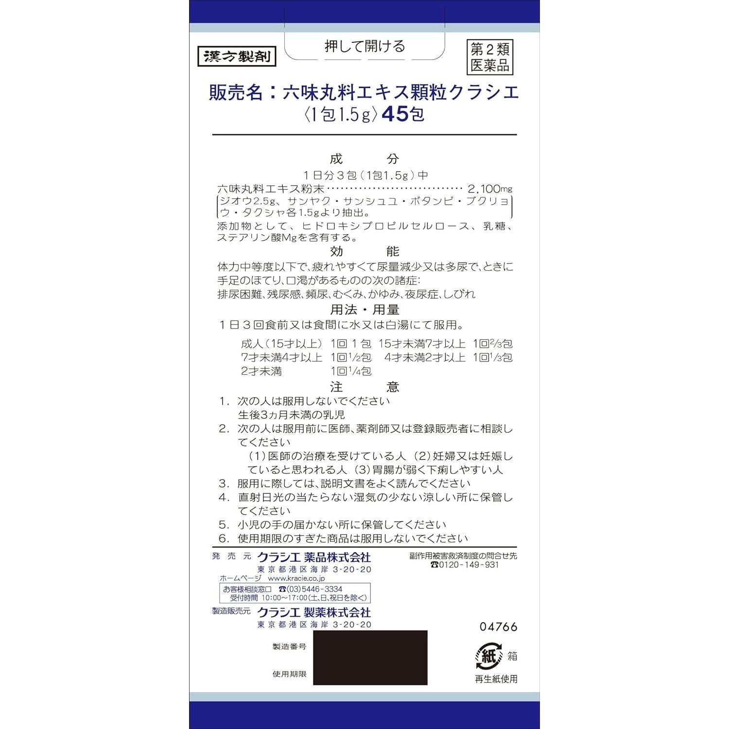 [第2類医薬品] Kracie製藥 六味丸料顆粒 45包 針對排尿困難/尿頻 - 小熊藥妝 - 日本藥妝直送台灣