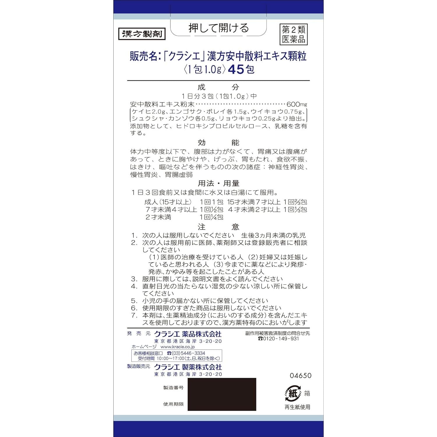 [第2類医薬品] Kracie製藥 漢方安中散料顆粒 45包 針對神經性和慢性胃炎 - 小熊藥妝 - 日本藥妝直送台灣