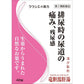 [第2類医薬品] Kracie製藥 竜胆瀉肝湯錠片劑 48粒 針對排尿時尿道痛/殘尿感 - CosmeBear小熊日本藥妝For台灣