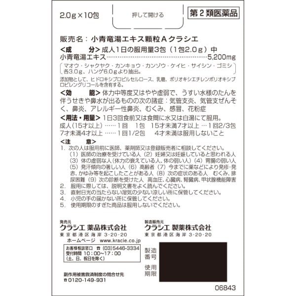 [第2類医薬品] Kracie製藥 小青竜湯顆粒A 10包 過敏性鼻炎 - 小熊藥妝 - 日本藥妝直送台灣