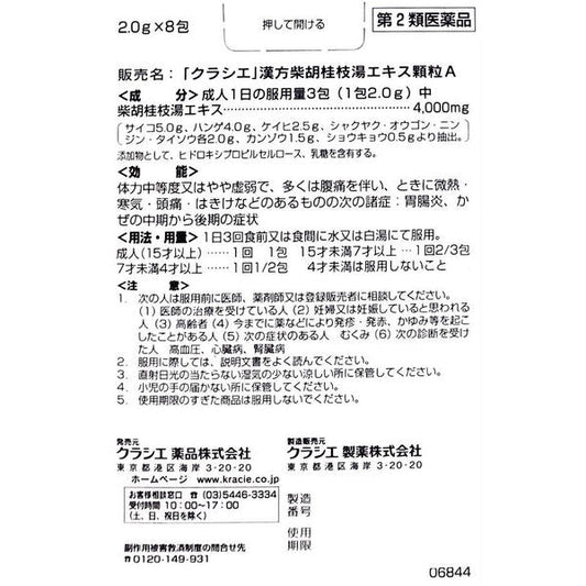 [第2類医薬品] Kracie製藥 漢方柴胡桂枝湯顆粒A 8包 針對有腹痛/嘔吐症狀的感冒 - 小熊藥妝 - 日本藥妝直送台灣