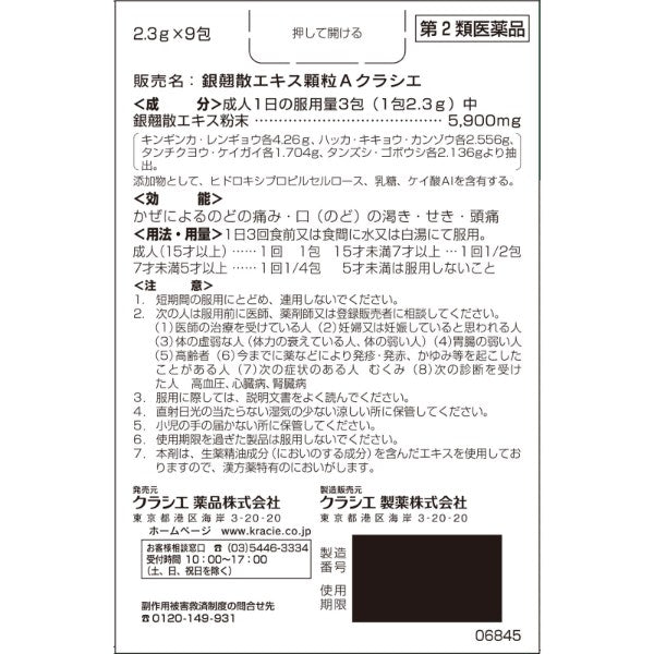 [第2類医薬品] Kracie製藥 銀翹散顆粒A 9包 喉嚨腫痛 - 小熊藥妝 - 日本藥妝直送台灣