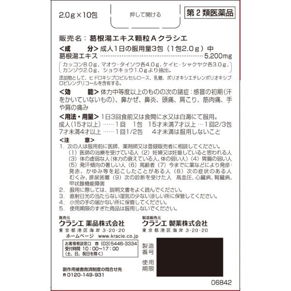 [第2類医薬品] Kracie製藥 葛根湯顆粒A - 小熊藥妝 - 日本藥妝直送台灣