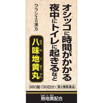 [第2類医薬品] Kracie製藥 八味地黄丸A 視力模糊/排尿困難 - 小熊藥妝 - 日本藥妝直送台灣