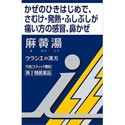 [第2類医薬品] Kracie製藥 漢方麻黄湯顆粒i 10包 針對感冒初期症狀 - CosmeBear小熊日本藥妝For台灣