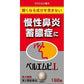 [第2類医薬品] Kracie製藥 ベルエムピL錠 漢方鼻炎藥 針對慢性鼻炎/蓄膿症 - CosmeBear小熊日本藥妝For台灣
