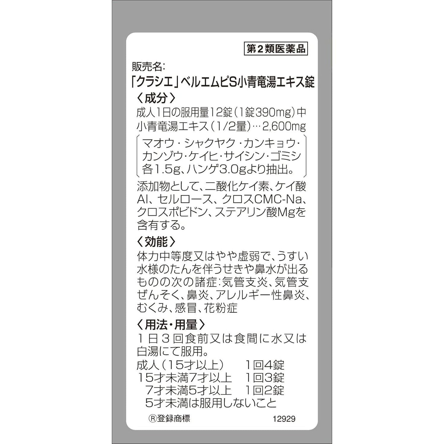 [第2類医薬品] Kracie製藥 ベルエムピS錠 小青竜湯 漢方鼻炎藥 針對鼻涕/鼻炎 - 小熊藥妝 - 日本藥妝直送台灣