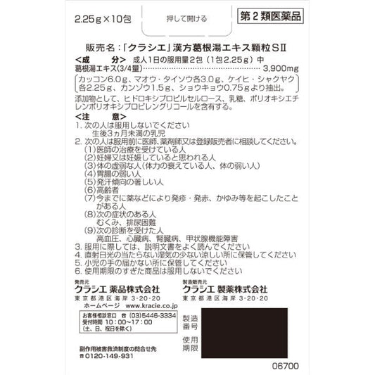 [第2類医薬品] Kracie製藥 漢方葛根湯顆粒SII 一日服用2次型 10包 - 小熊藥妝 - 日本藥妝直送台灣