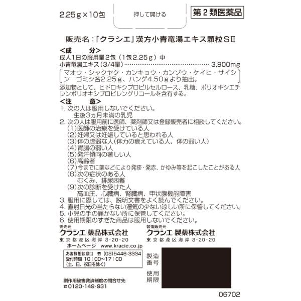 [第2類医薬品] Kracie製藥 漢方小青竜湯顆粒SII 一日服用2次型 10包 過敏性鼻炎 - CosmeBear小熊日本藥妝For台灣