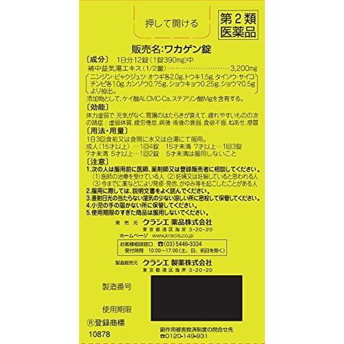 [第2類医薬品] Kracie製藥 漢方 Wakagen錠劑 120錠 疲勞倦怠/食慾不振 - 小熊藥妝 - 日本藥妝直送台灣