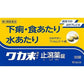 [第2類医薬品] Kracie製藥 新Wakamatsu Plus A錠 腹瀉/食物中毒/水中毒治療藥 - CosmeBear小熊日本藥妝For台灣