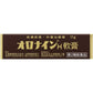 [第2類医薬品] 大塚製藥 OronineH 皮膚疾患外傷治療 軟膏 - CosmeBear小熊日本藥妝For台灣