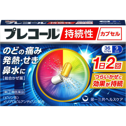 [指定第2類医薬品] 第一三共 Precol 持續性強效感冒膠囊 9日量36粒 - CosmeBear小熊日本藥妝For台灣