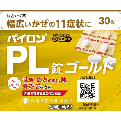 【數量限定特價】[指定第2類医薬品] 塩野義製藥 pylon綜合感冒藥片劑 Gold黃金版 30粒 - CosmeBear小熊日本藥妝For台灣