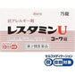 [第2類医薬品] 興和製藥 Restamin U Kowa 抗過敏皮膚止癢片劑 75粒/120粒 - CosmeBear小熊日本藥妝For台灣