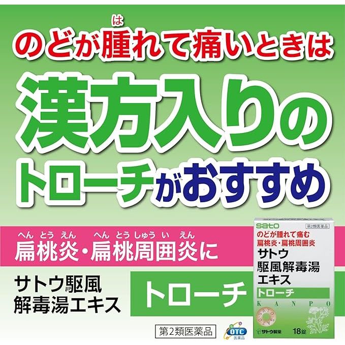 [第2類医薬品] 佐藤製藥 Sato駆風解毒湯 含片 18個入 咽喉腫痛/扁桃體炎 - 小熊藥妝 - 日本藥妝直送台灣