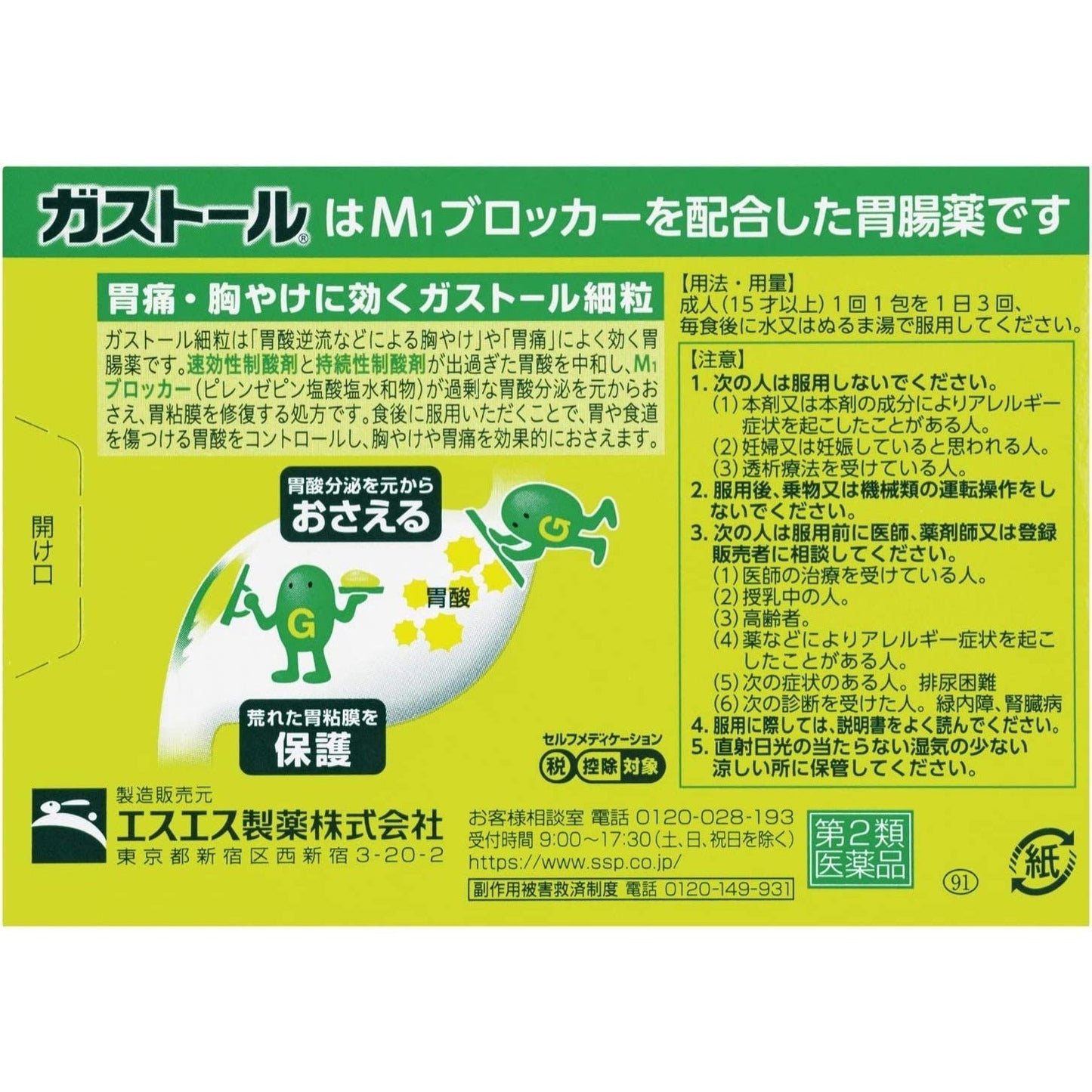 [第2類醫藥品] SS製藥 白兔牌 Gastol胃腸藥顆粒 10包入 胃痛/胃酸逆流導致的胃灼熱/燒心 - CosmeBear小熊日本藥妝For台灣