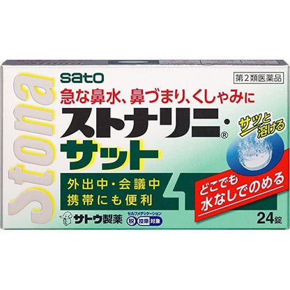 [第2類医薬品] 佐藤製藥 STONARHINI 速溶型鼻炎口服藥 24粒 - CosmeBear小熊日本藥妝For台灣