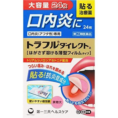[指定第2類医薬品] 第一三共 Traful Direct 口內炎/口腔潰瘍貼片 24枚 - CosmeBear小熊日本藥妝For台灣