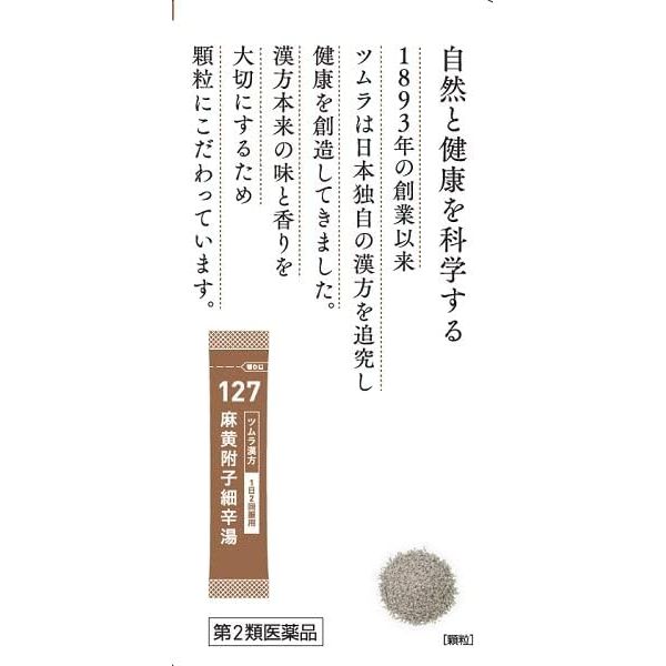 [第2類医薬品] TSUMURA漢方 麻黄附子細辛湯精華顆粒 20包 感冒/過敏性鼻炎 - 小熊藥妝 - 日本藥妝直送台灣