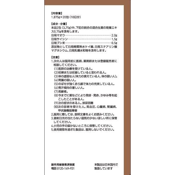 [第2類医薬品] TSUMURA漢方 麻黄附子細辛湯精華顆粒 20包 感冒/過敏性鼻炎 - 小熊藥妝 - 日本藥妝直送台灣