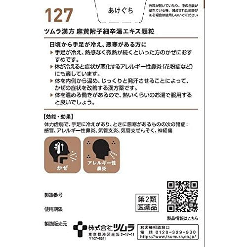 [第2類医薬品] TSUMURA漢方 麻黄附子細辛湯精華顆粒 20包 感冒/過敏性鼻炎 - CosmeBear小熊日本藥妝For台灣