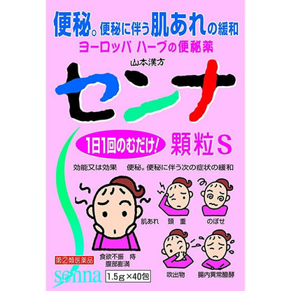 [指定第2類医薬品] 山本漢方製薬 YAMAMOTO Senna 顆粒S 便秘藥 1.5g×40包入/80包入 - CosmeBear小熊日本藥妝For台灣