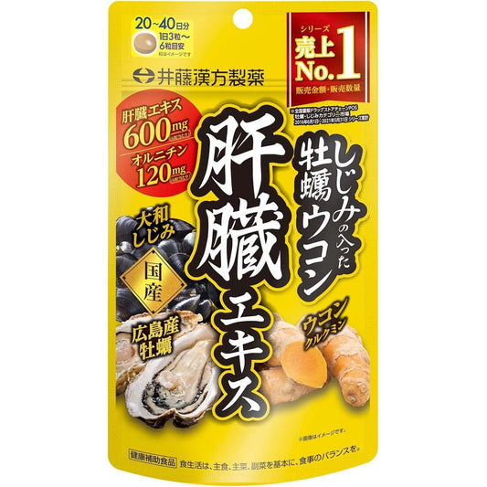 井藤漢方製藥 含蜆的牡蠣薑黃肝臟提取物 解酒護肝 20-40日量 - CosmeBear小熊日本藥妝For台灣