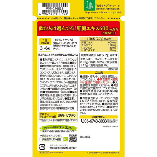 井藤漢方製藥 含蜆的牡蠣薑黃肝臟提取物 解酒護肝 20-40日量 - CosmeBear小熊日本藥妝For台灣