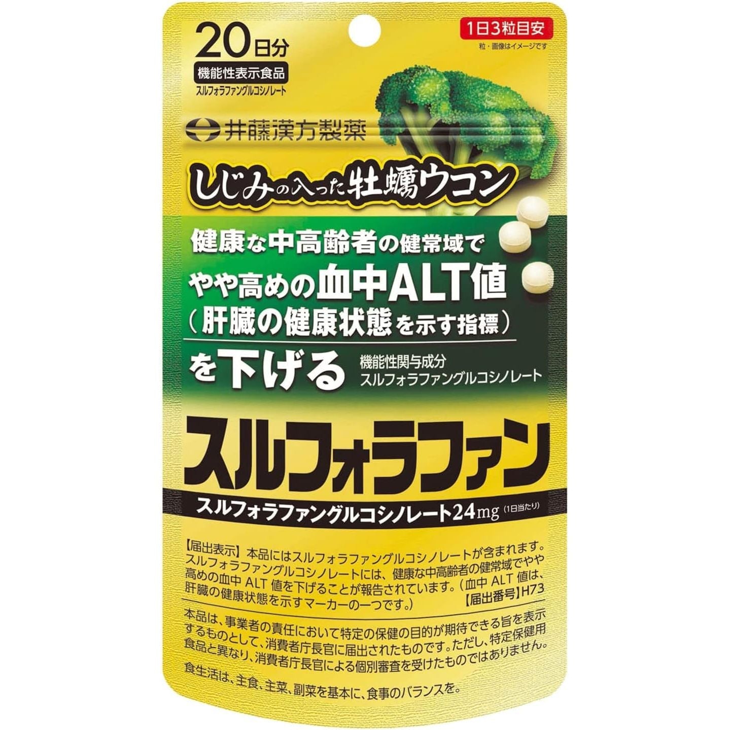 井藤漢方製薬牡蠣配蛤蜊薑黃蘿蔔硫素20日分護肝– 小熊藥妝- 日本藥妝