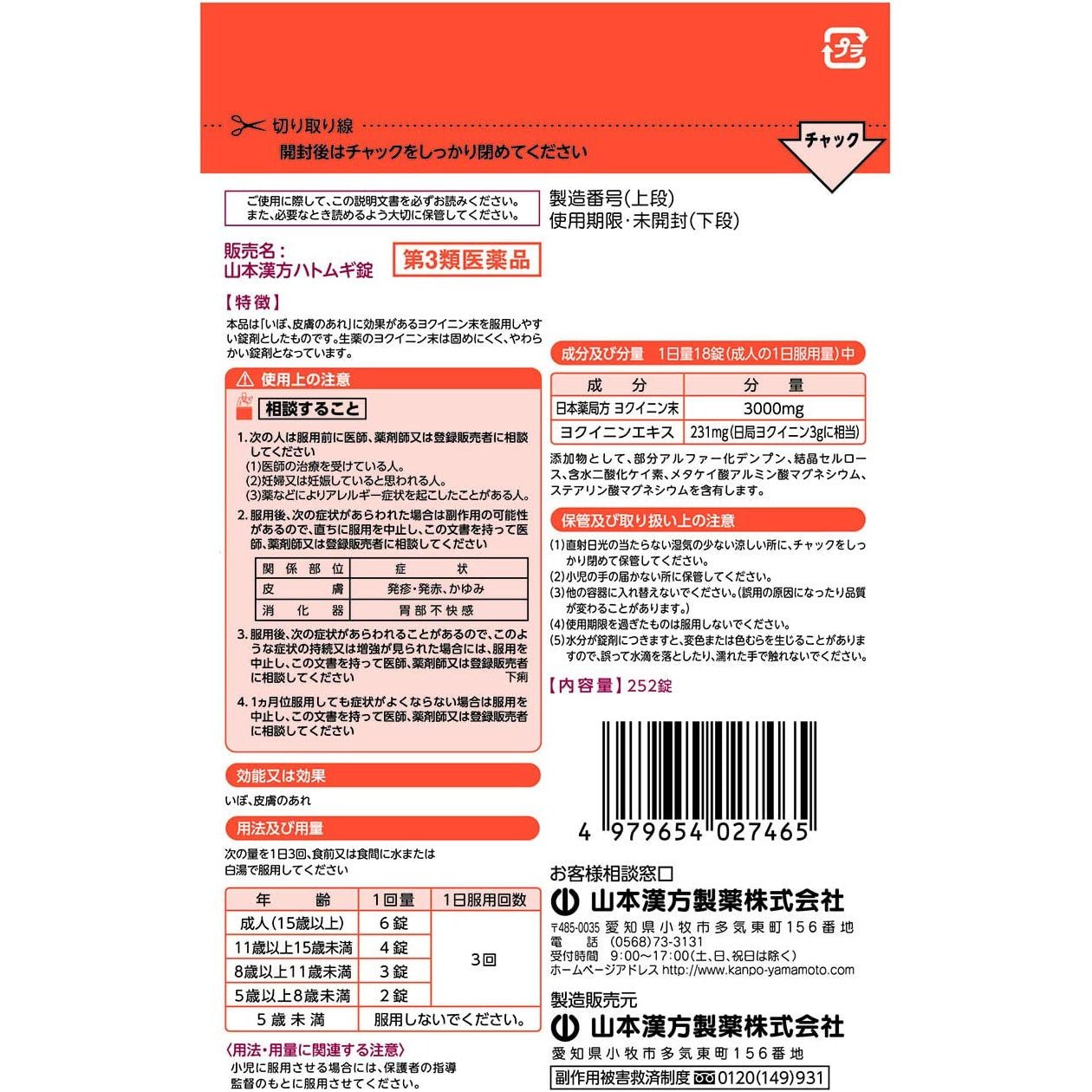 [第3類医薬品] 山本漢方製薬 薏苡仁錠劑 改善肌膚乾燥 - CosmeBear小熊日本藥妝For台灣