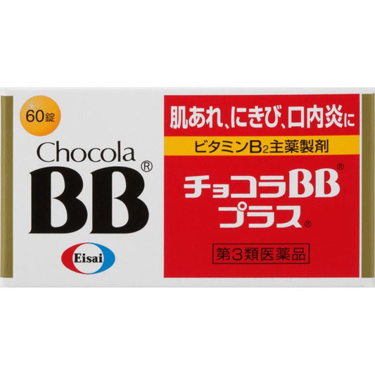 Eisai衛采 ChocolaBB Plus[第3類医薬品]