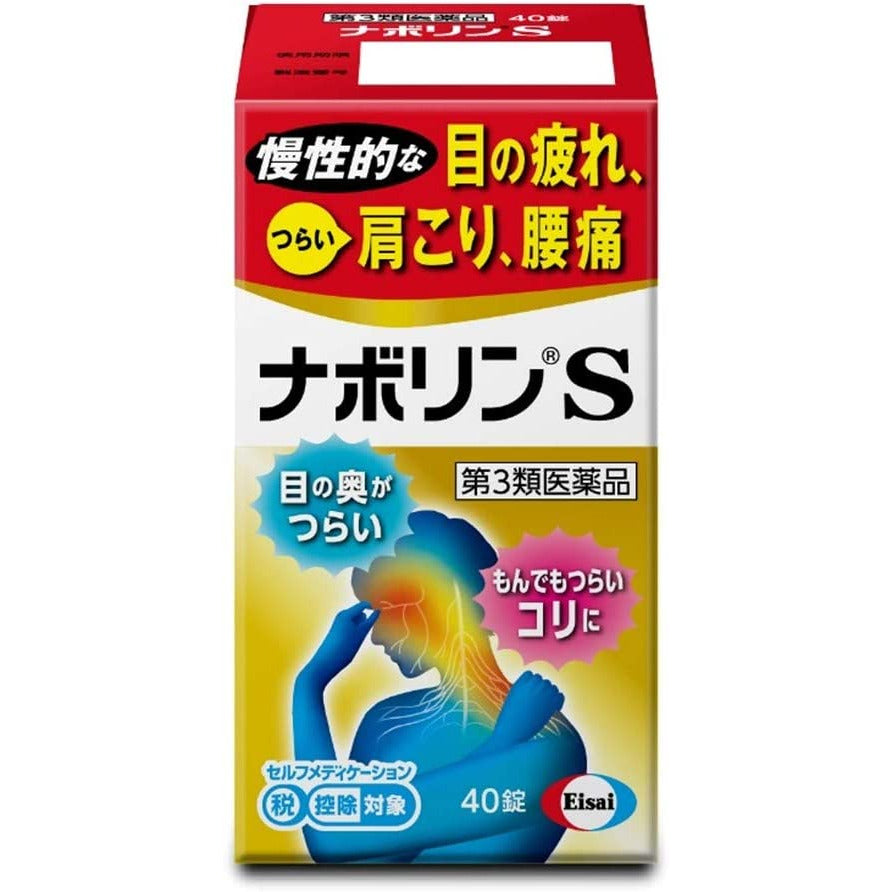 [第3類医薬品] Eisai衛采 NabolinS 40粒 眼睛疲勞/肩頸僵硬/腰痛 - CosmeBear小熊日本藥妝For台灣