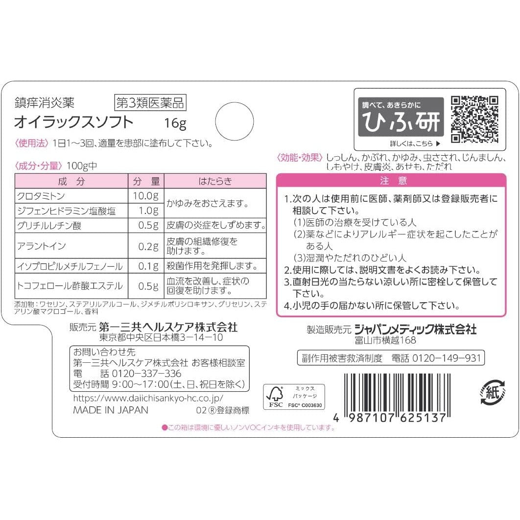 [第3類医薬品] 第一三共 Eurax Soft 溫和型無類固醇軟膏 16g 敏感部位使用 - CosmeBear小熊日本藥妝For台灣