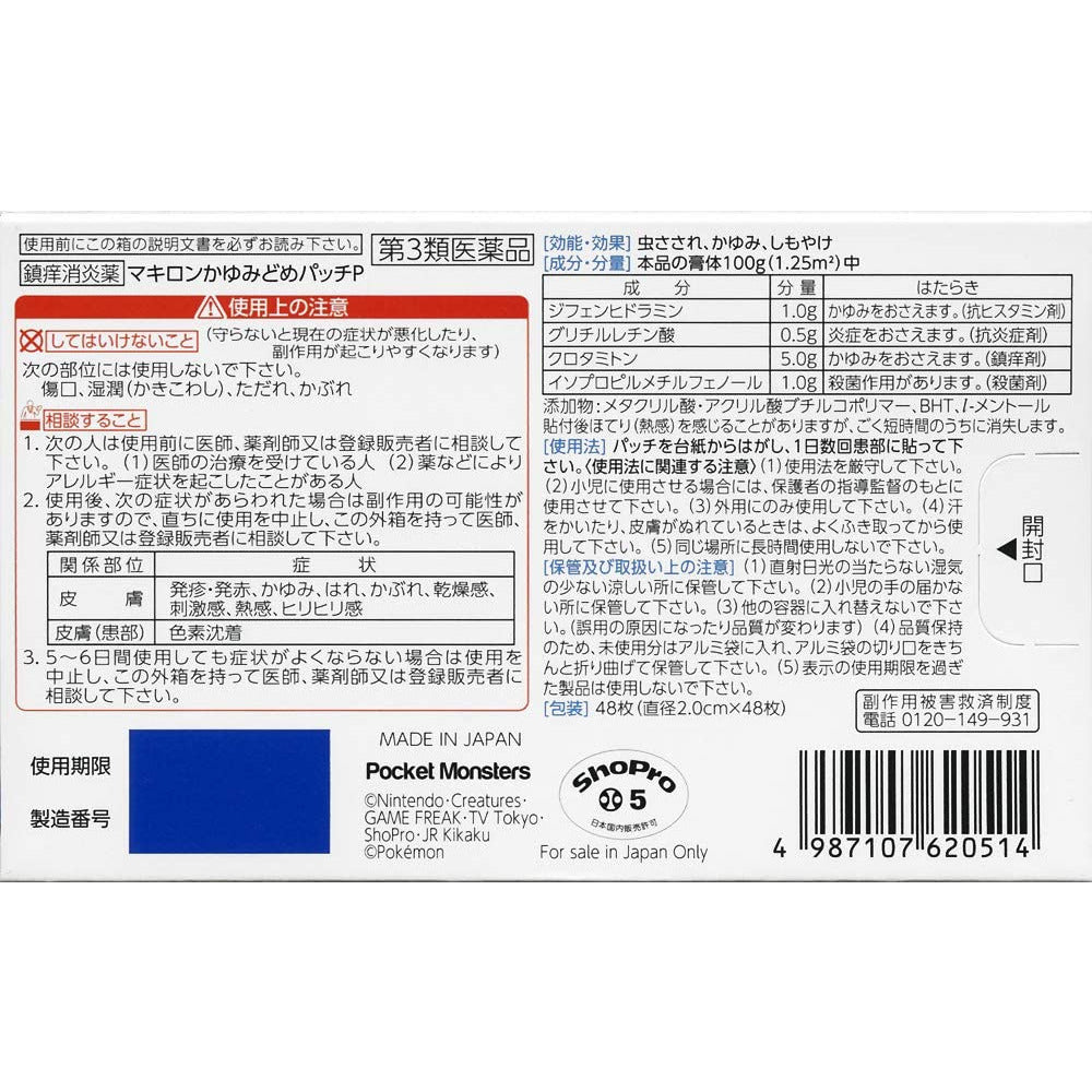 [第3類医薬品] 第一三共 Makiron P 蚊蟲叮咬止癢貼 48枚 - CosmeBear小熊日本藥妝For台灣