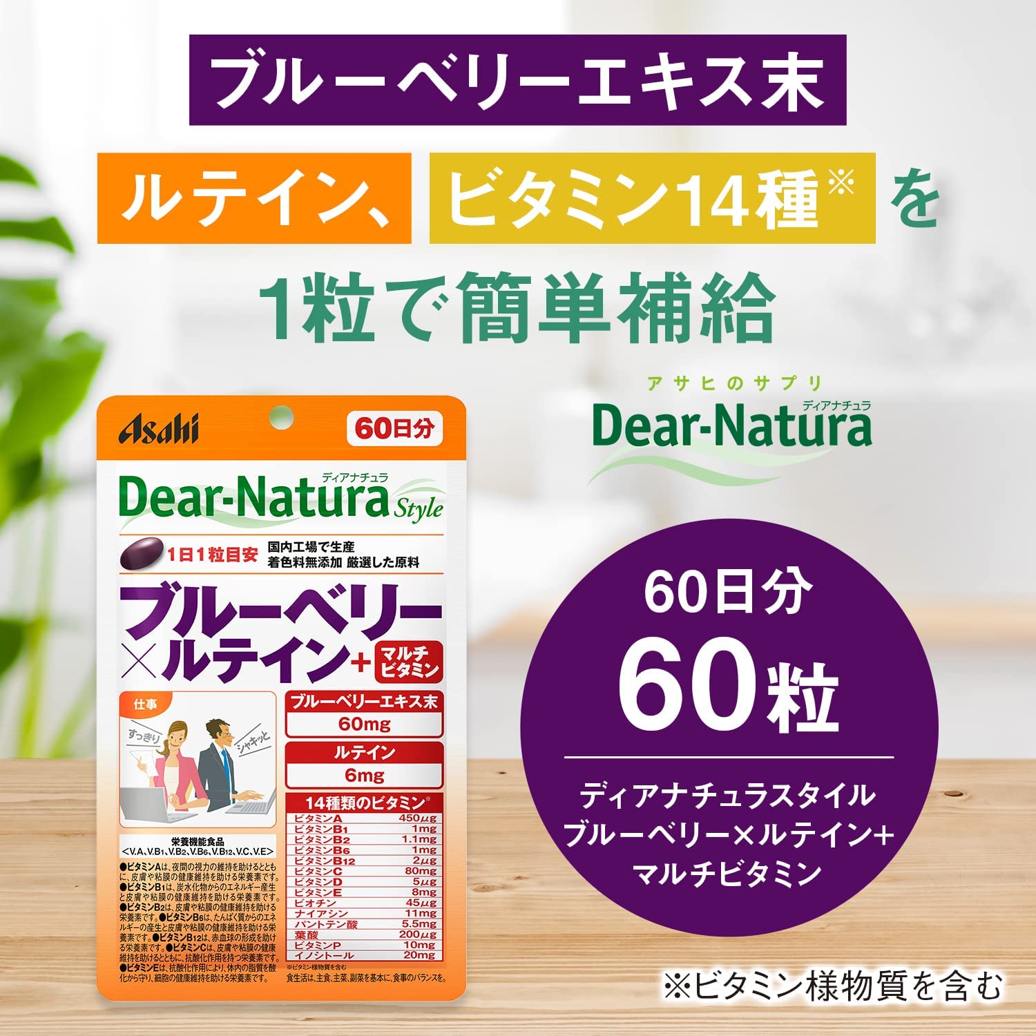 Asahi朝日 Dear Natura 藍莓精華×葉黃素+多種綜合維他命 60日量 護眼 - CosmeBear小熊日本藥妝For台灣