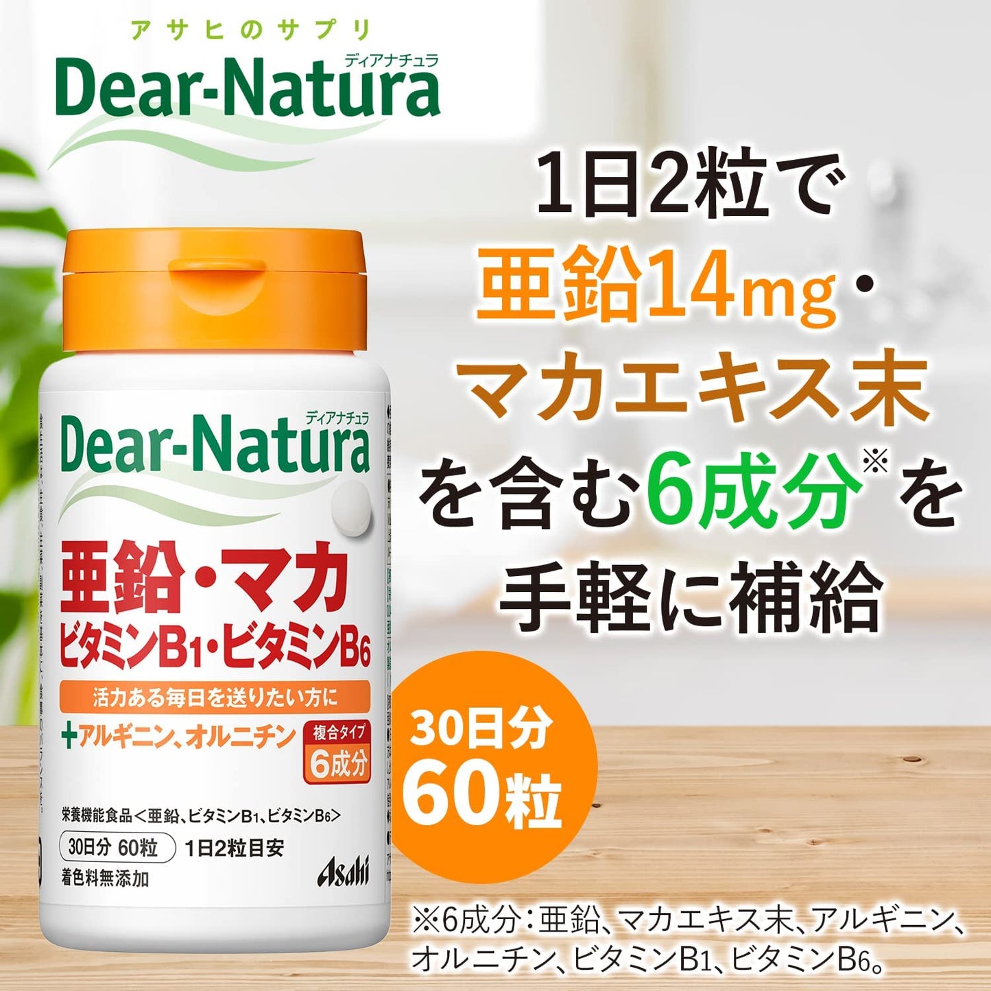 Asahi朝日 Dear Natura 鋅・瑪卡・維他命B1・維他命B6 30日量 - CosmeBear小熊日本藥妝For台灣