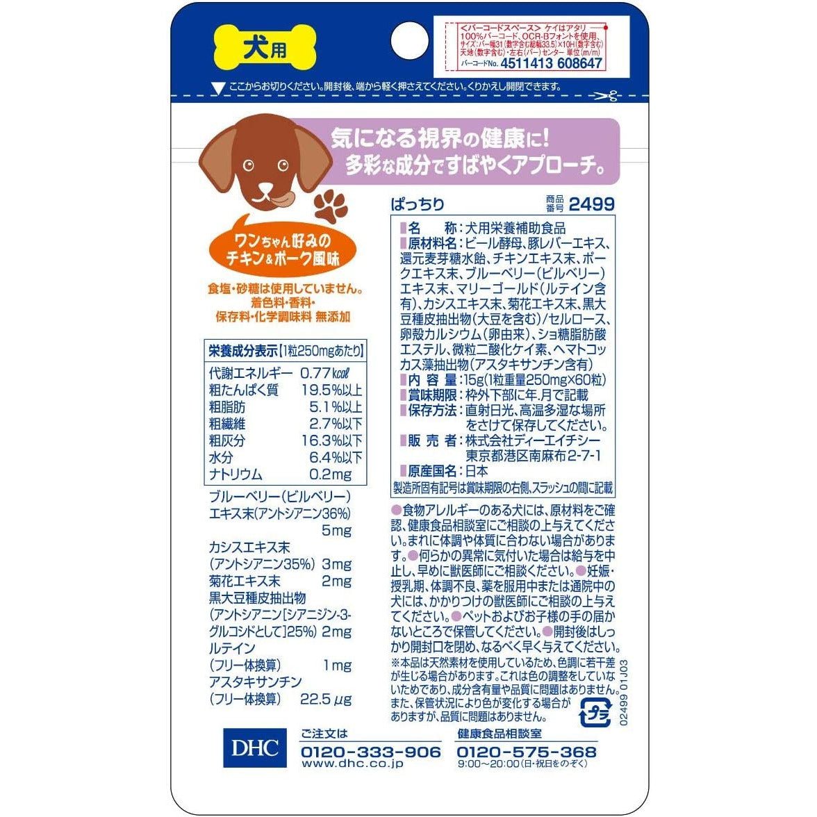 DHC 愛犬用Pacchiri護眼丸 60粒 - CosmeBear小熊日本藥妝For台灣